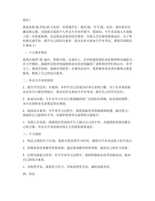 个人外出专升本申请书