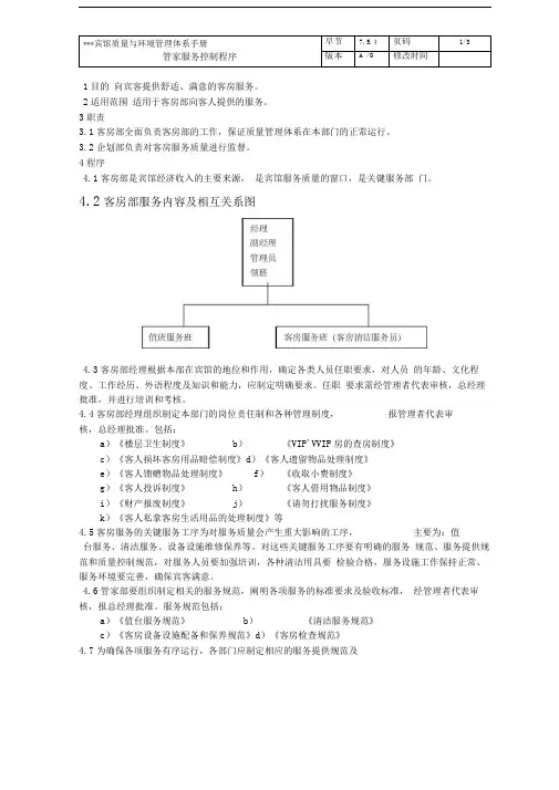 酒店宾馆管家服务控制程序