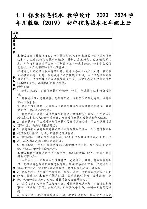 1.1探索信息技术教学设计2023—2024学年川教版(2019)初中信息技术七年级上册