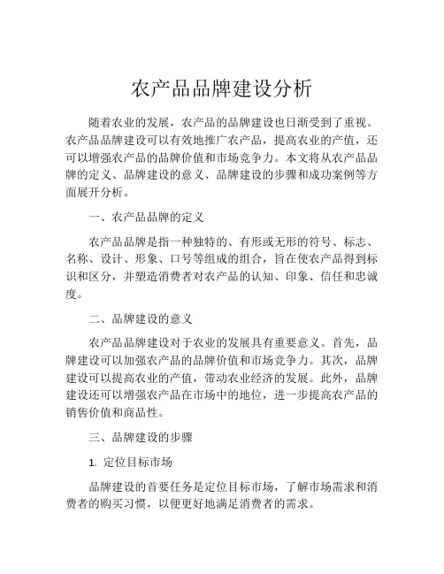 农产品品牌建设分析