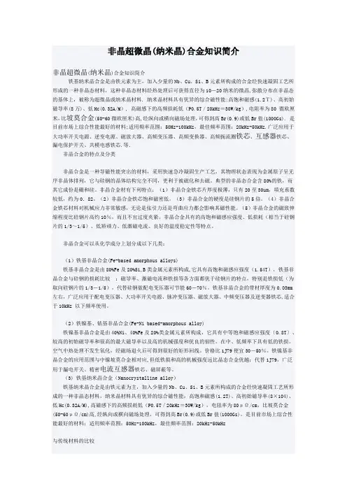 非晶超微晶(纳米晶)合金知识简介