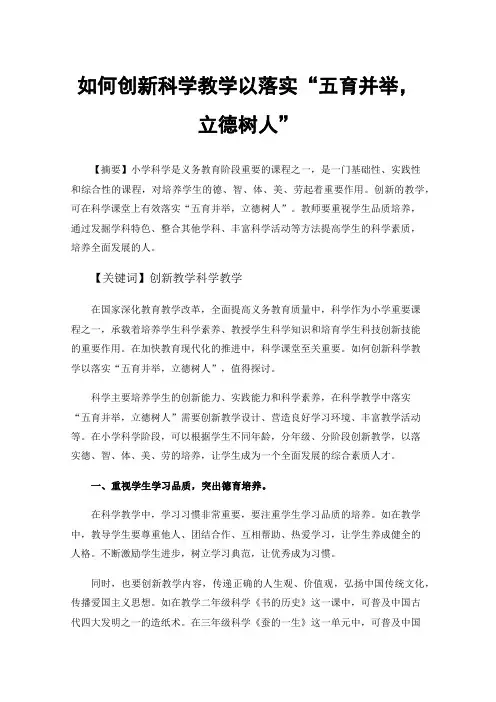如何创新科学教学以落实“五育并举，立德树人”