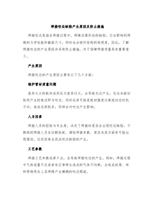 焊接咬边缺陷产生原因及防止措施