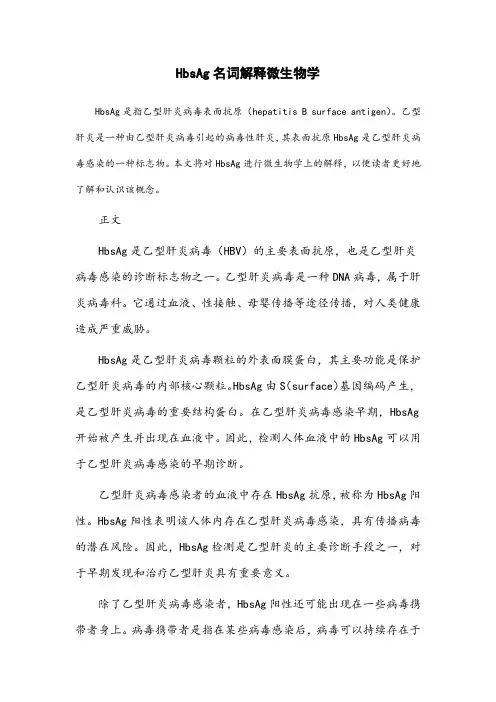 hbsag名词解释微生物学