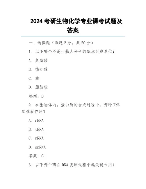 2024考研生物化学专业课考试题及答案