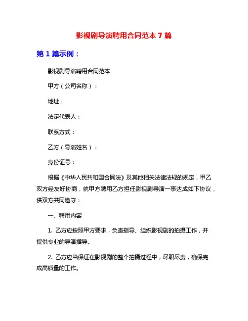 影视剧导演聘用合同范本7篇