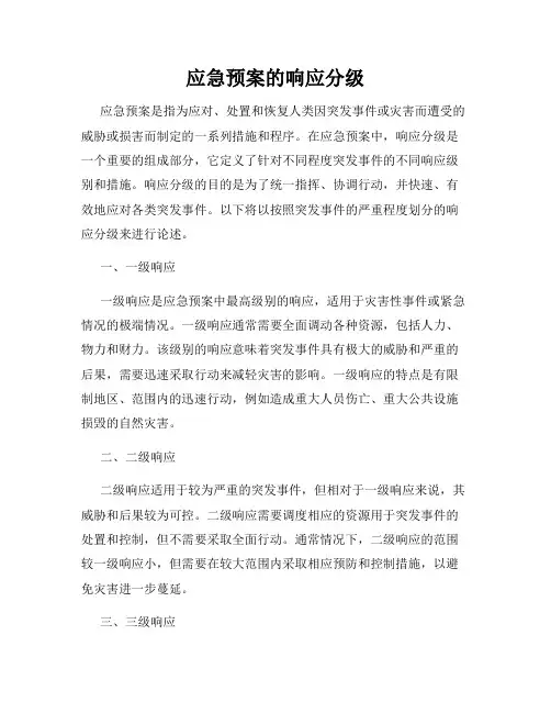 应急预案的响应分级