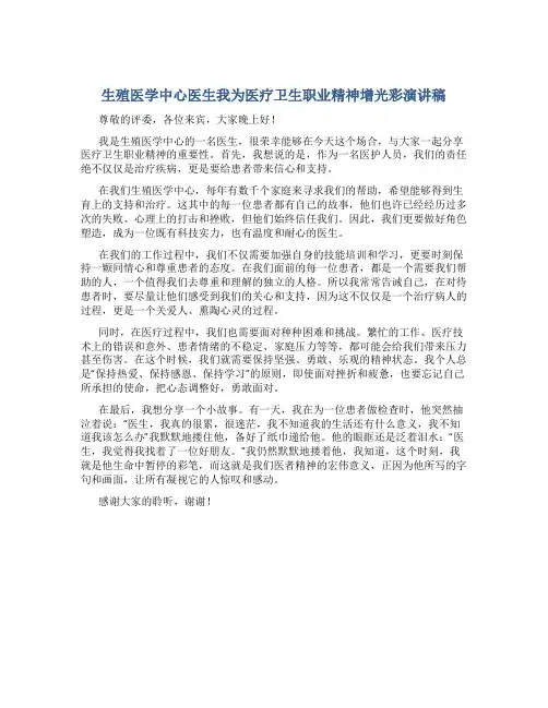 生殖医学中心医生我为医疗卫生职业精神增光彩演讲稿