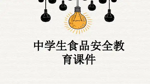 中学生食品安全教育课件