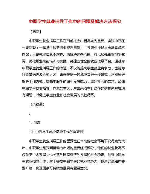 中职学生就业指导工作中的问题及解决方法探究