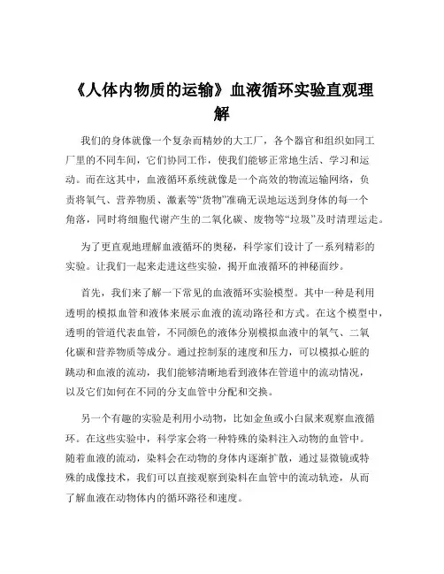 《人体内物质的运输》血液循环实验直观理解