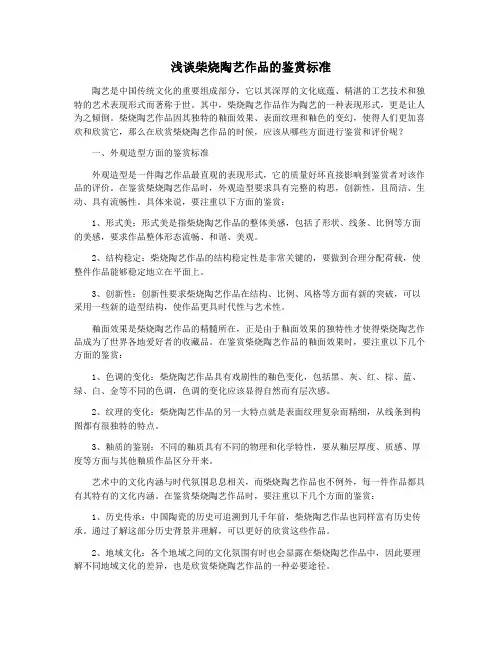 浅谈柴烧陶艺作品的鉴赏标准