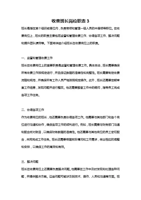 收费班长岗位职责3