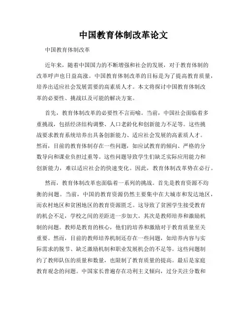 中国教育体制改革论文