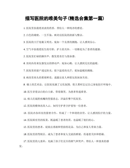 描写医院的唯美句子(精选合集两篇)