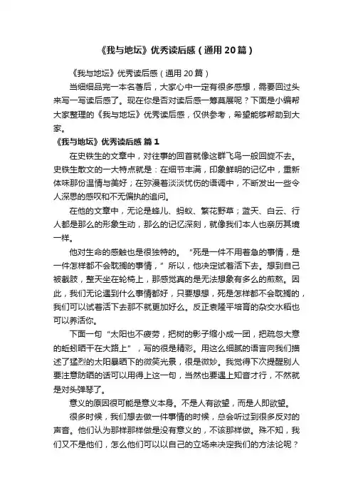 《我与地坛》优秀读后感（通用20篇）