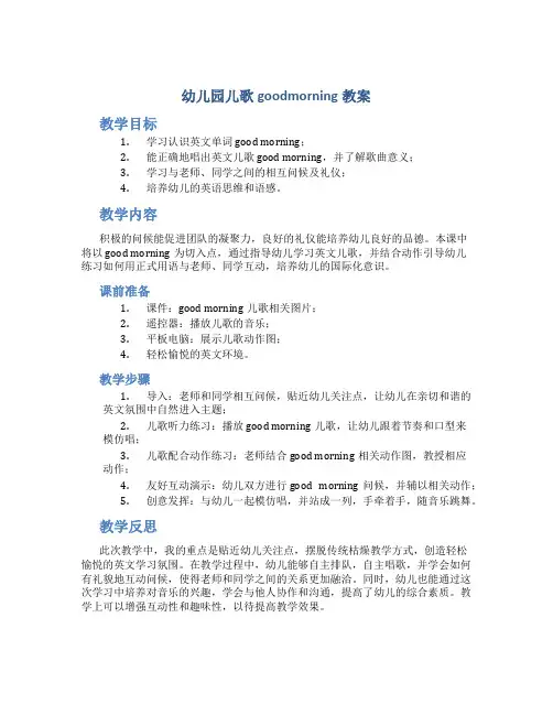 幼儿园儿歌goodmorning教案