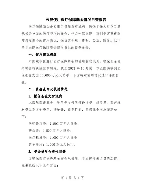 医院使用医疗保障基金情况自查报告