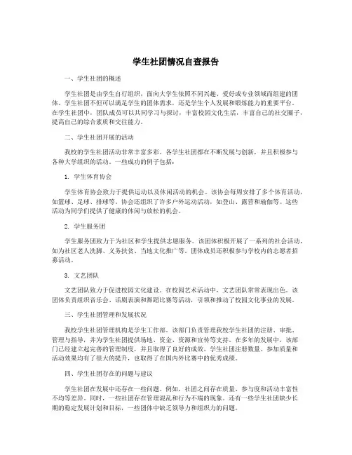 学生社团情况自查报告