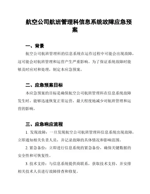 航空公司航班管理科信息系统故障应急预案