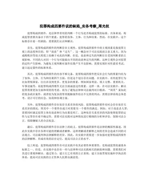 犯罪构成四要件说的缺陷_实务考察_周光权