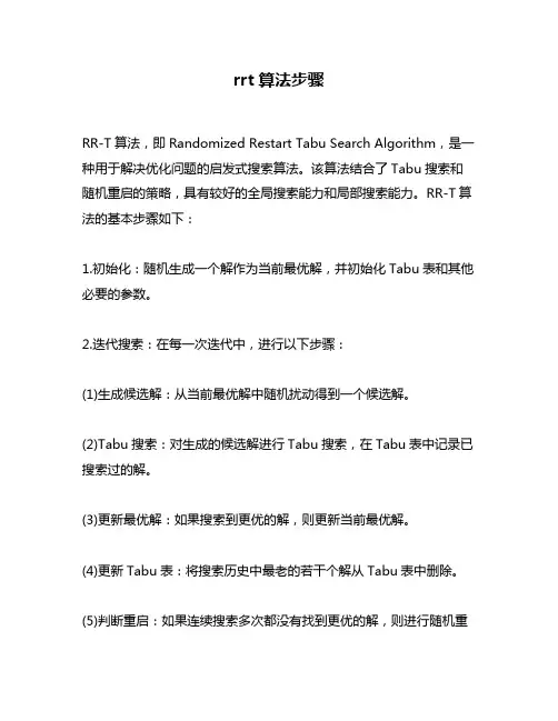 rrt算法步骤