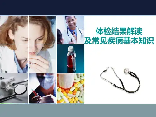 体检报告专业解读指导(共29张PPT)