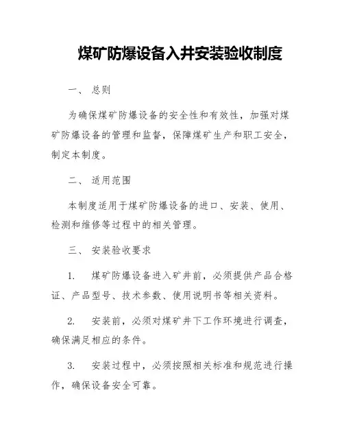 煤矿防爆设备入井安装验收制度