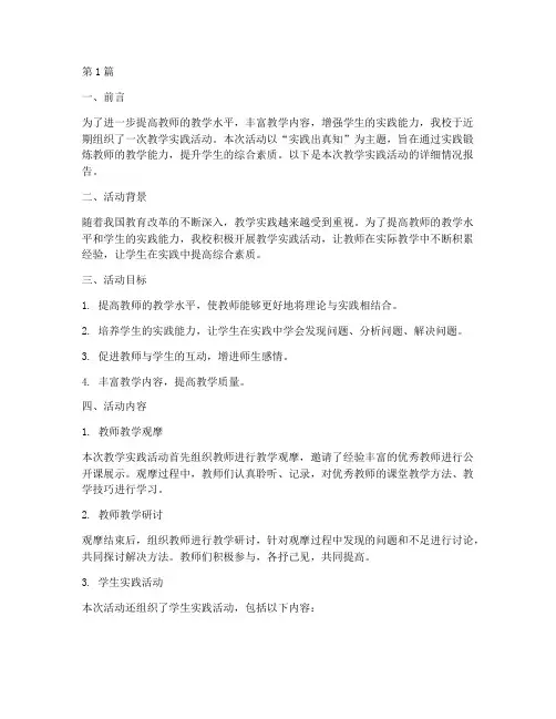 教学实践活动情况报告(3篇)