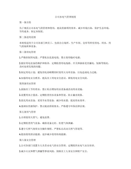 公司水电气管理制度