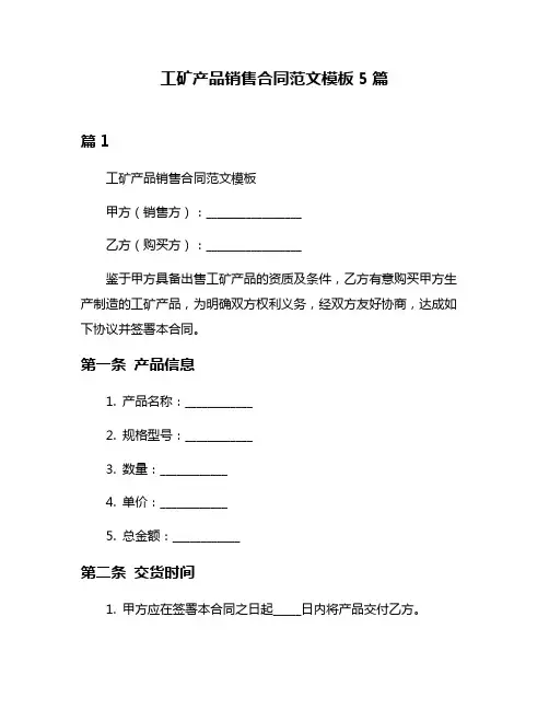 工矿产品销售合同范文模板5篇