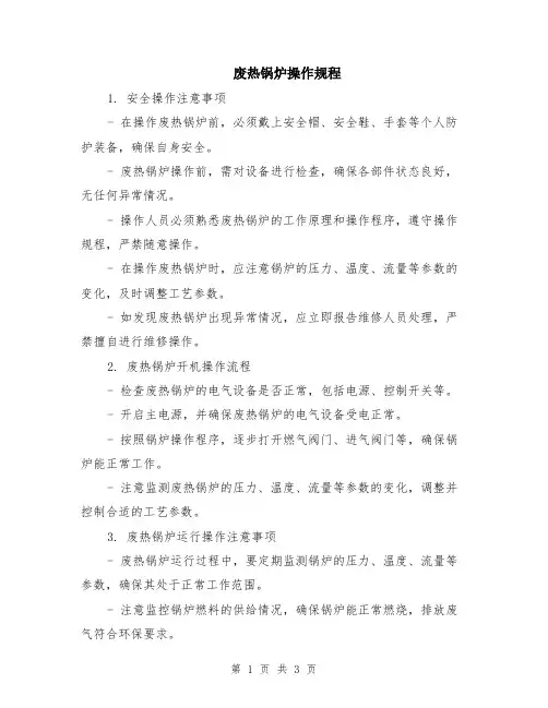 废热锅炉操作规程