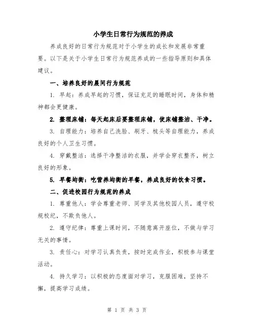 小学生日常行为规范的养成