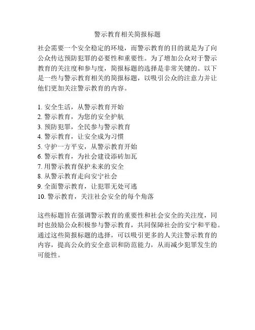 警示教育相关简报标题