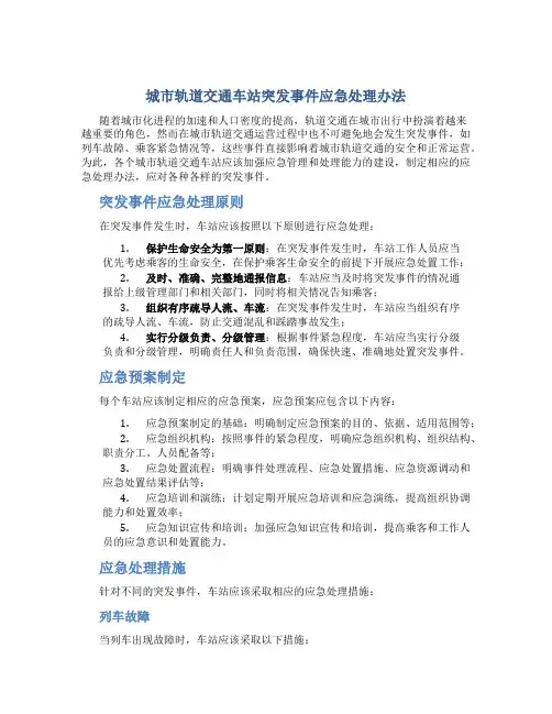 单元 城市轨道交通车站突发事件应急处理办法