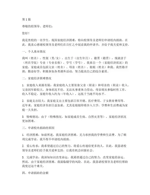 学校校内捐助申请书模板(3篇)
