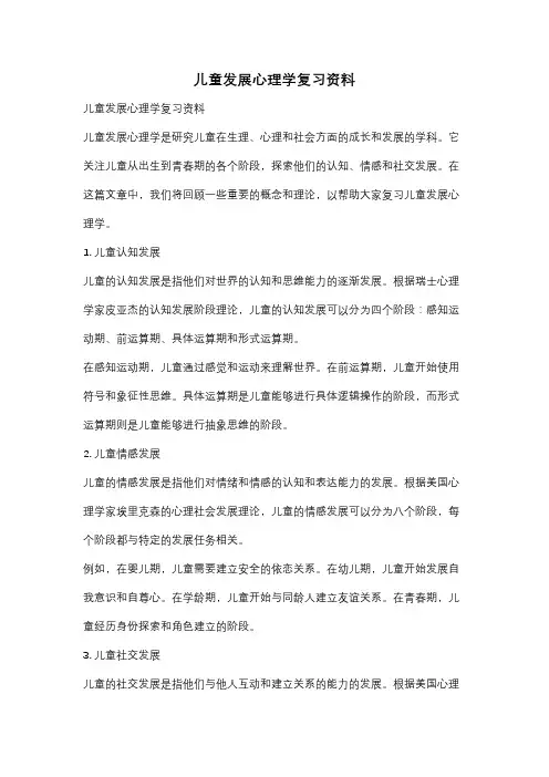 儿童发展心理学复习资料