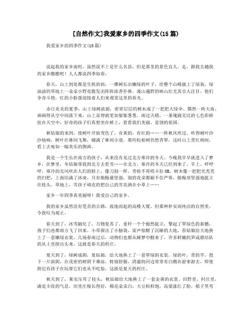 [自然作文]我爱家乡的四季作文(15篇)