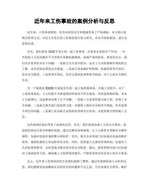 近年来工伤事故的案例分析与反思