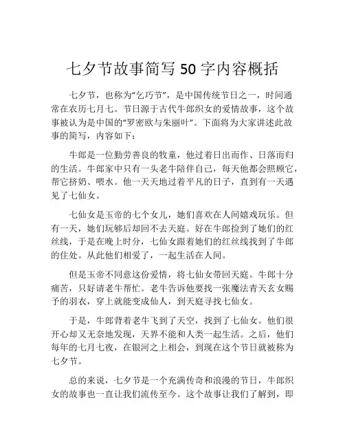 七夕节故事简写50字内容概括