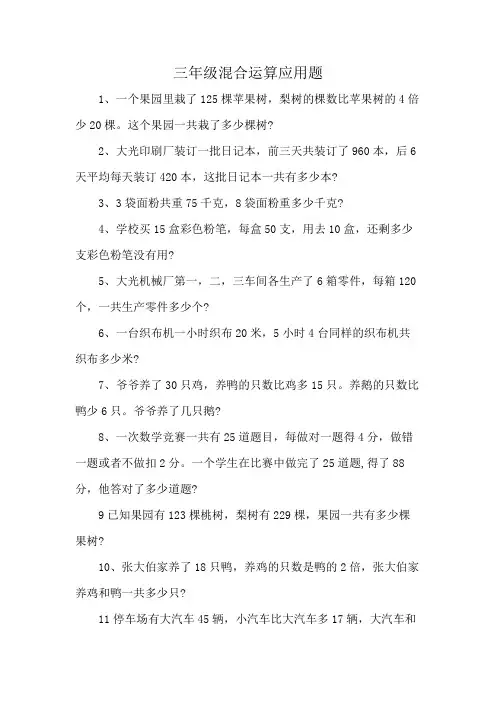 三年级混合运算应用题