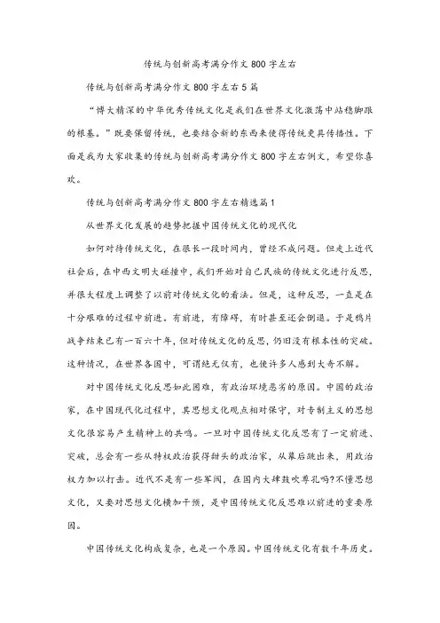 传统与创新高考满分作文800字左右