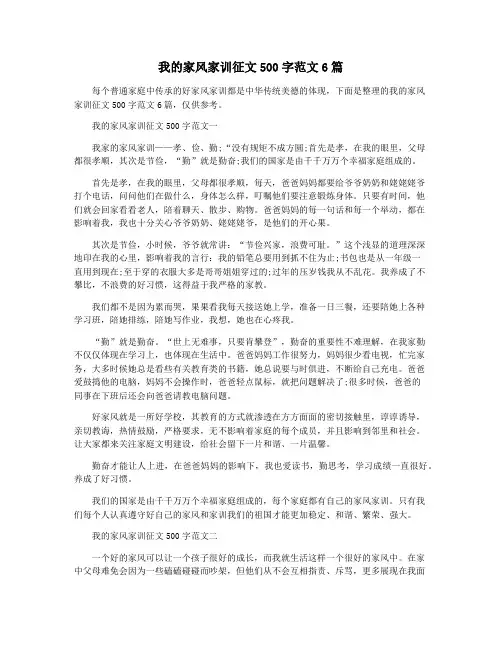我的家风家训征文500字范文6篇