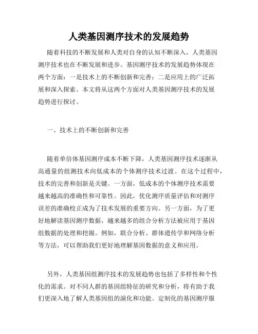 人类基因测序技术的发展趋势