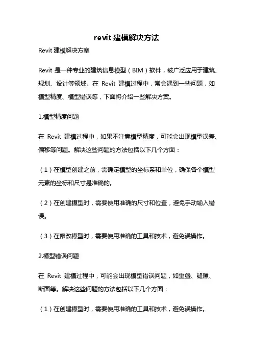 revit建模解决方法