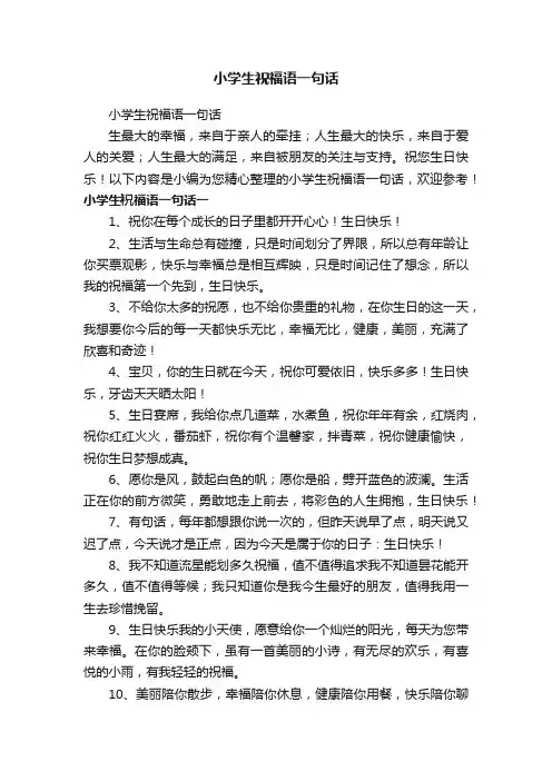 小学生祝福语一句话