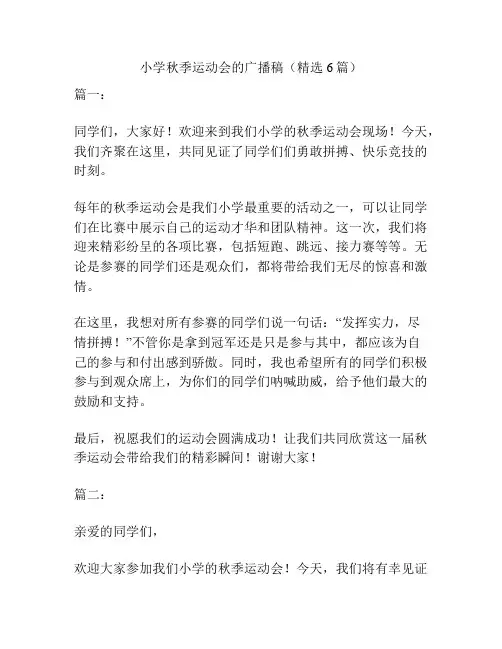 小学秋季运动会的广播稿(精选6篇)