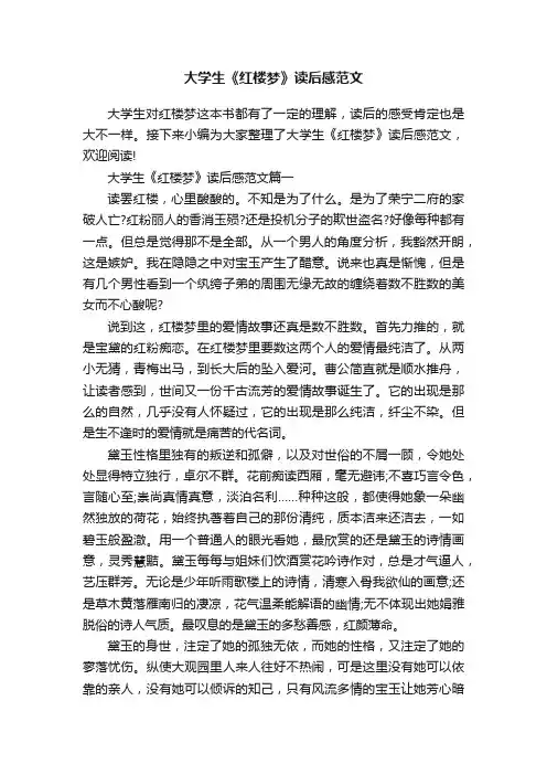 大学生《红楼梦》读后感范文