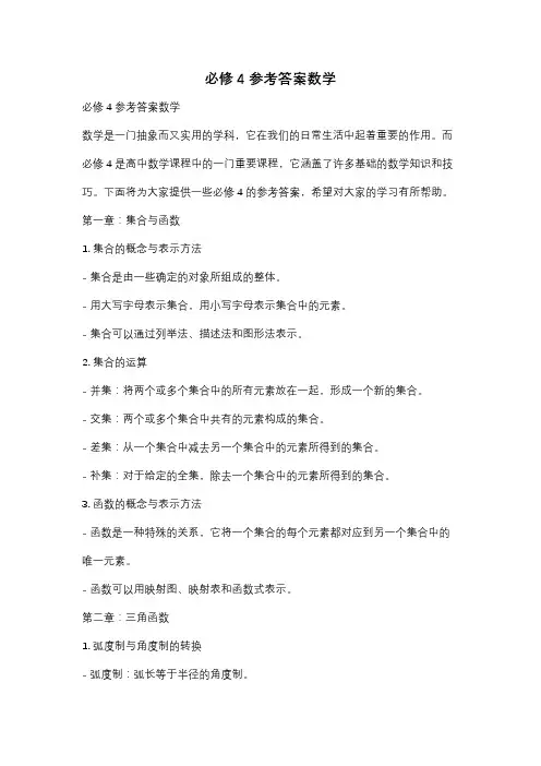 必修4参考答案数学