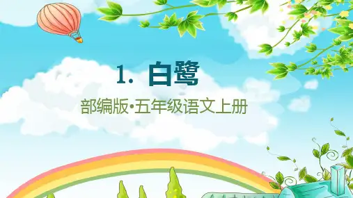 1《白鹭》(课件)五年级上册语文部编版